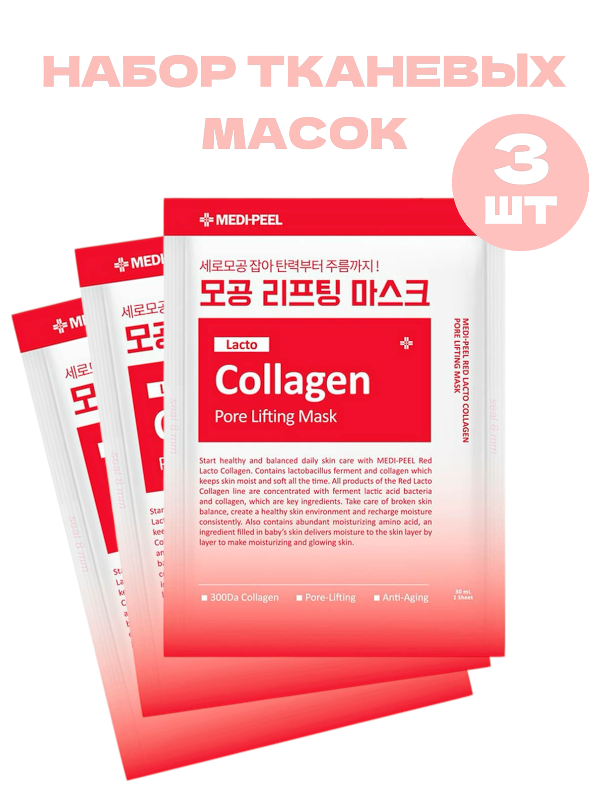 MEDIPEEL Тканевая лифтинг-маска для сужения пор с коллагеном Red Lacto Collagen Pore Lifting Mask 3 шт.