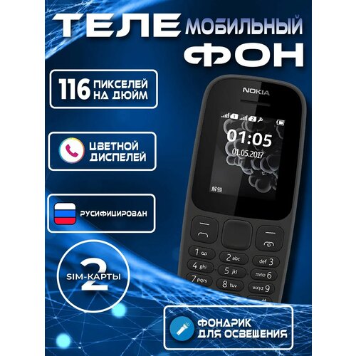 Телефон Nokia 105 Dual SIM FM-радио кнопки 18 800mAh черный 111500₽