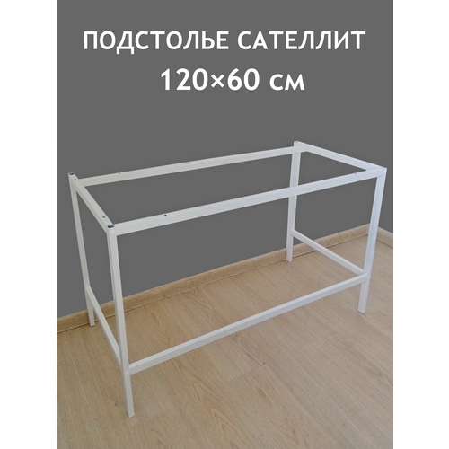Подстолье металлическое для стола САТЕЛЛИТ 120 х 60 см