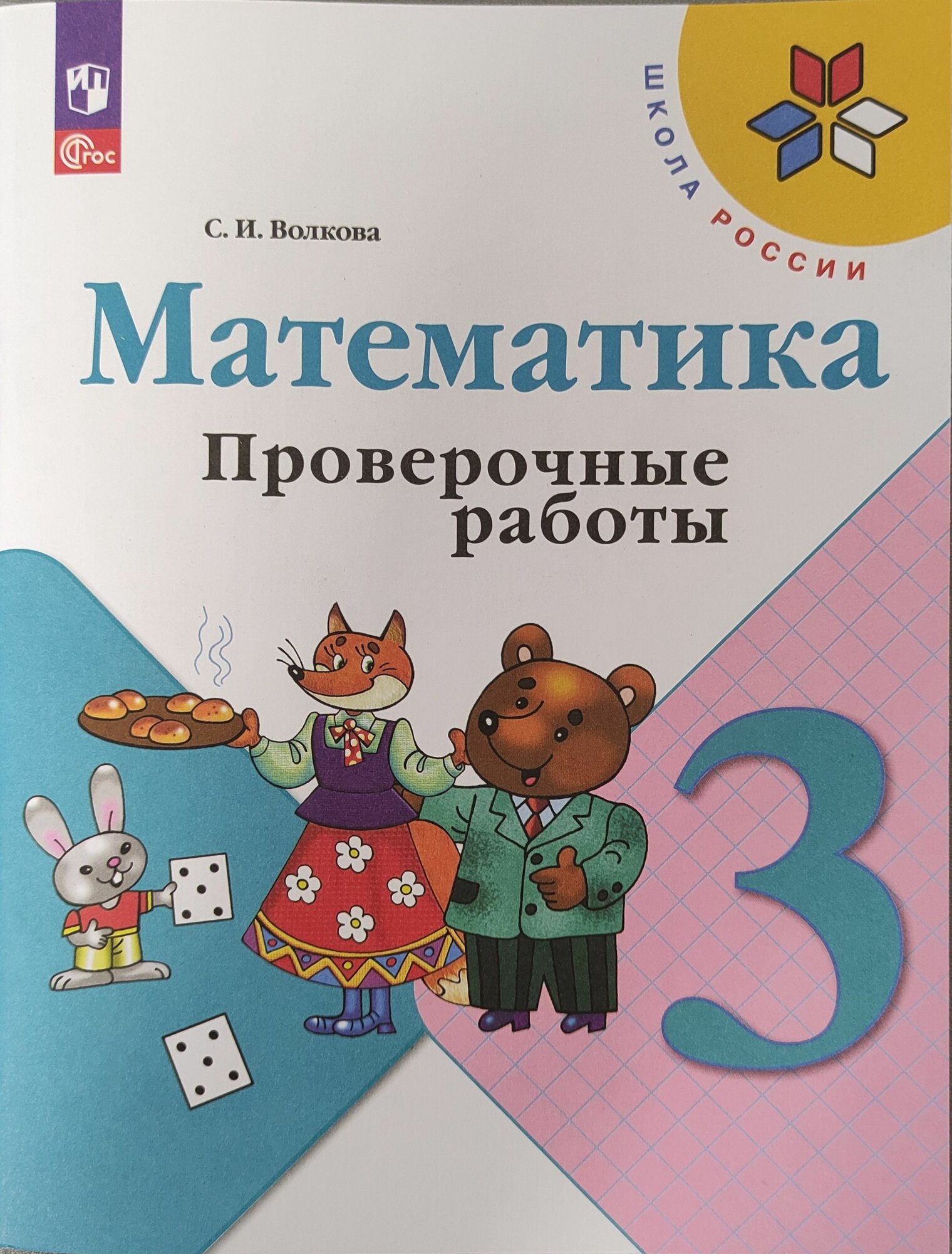 Волкова С. И. Математика "Школа России" (ФП 22) 3 класс Проверочные работы "Просвещение"