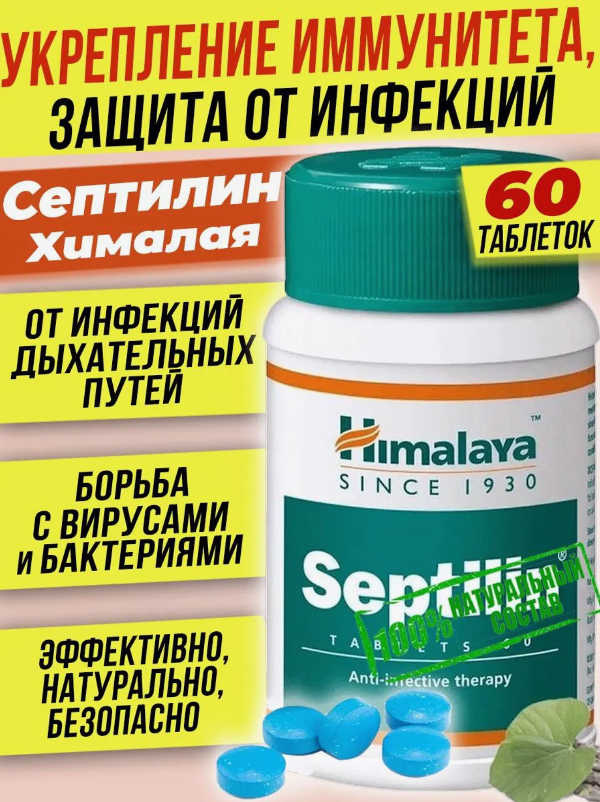 Септилин Хималая (Septilin) Himalaya натуральный антибиотик 60 шт.