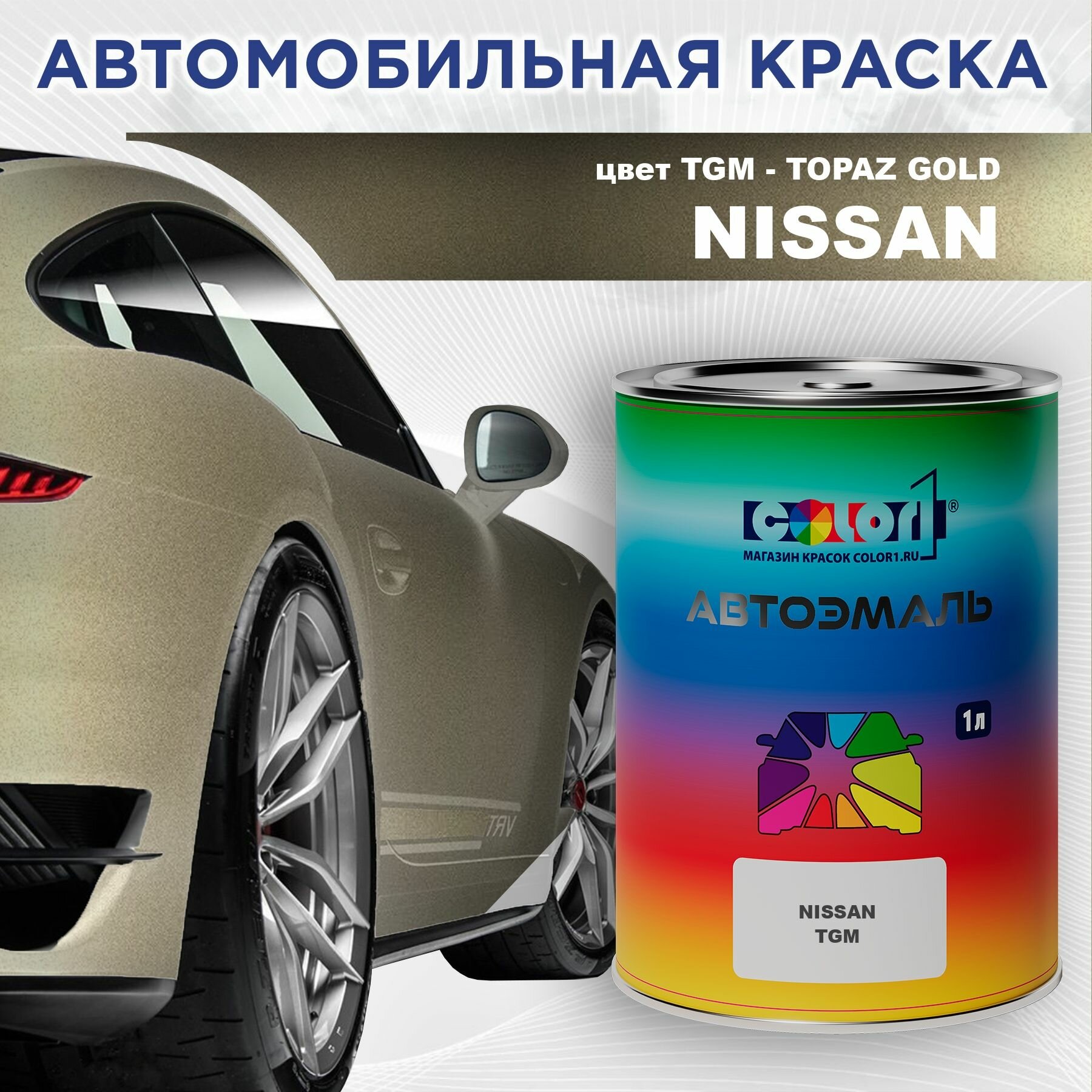 Автомобильная краска COLOR1 для NISSAN - TOPAZ GOLD, цвет TGM