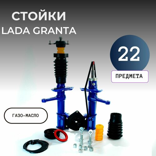 Стойки передней подвески газо-масляные Лада Гранта Калина 2 Датсун он-ДО ми-ДО комфорт 2шт2 Полный комплект 11902₽