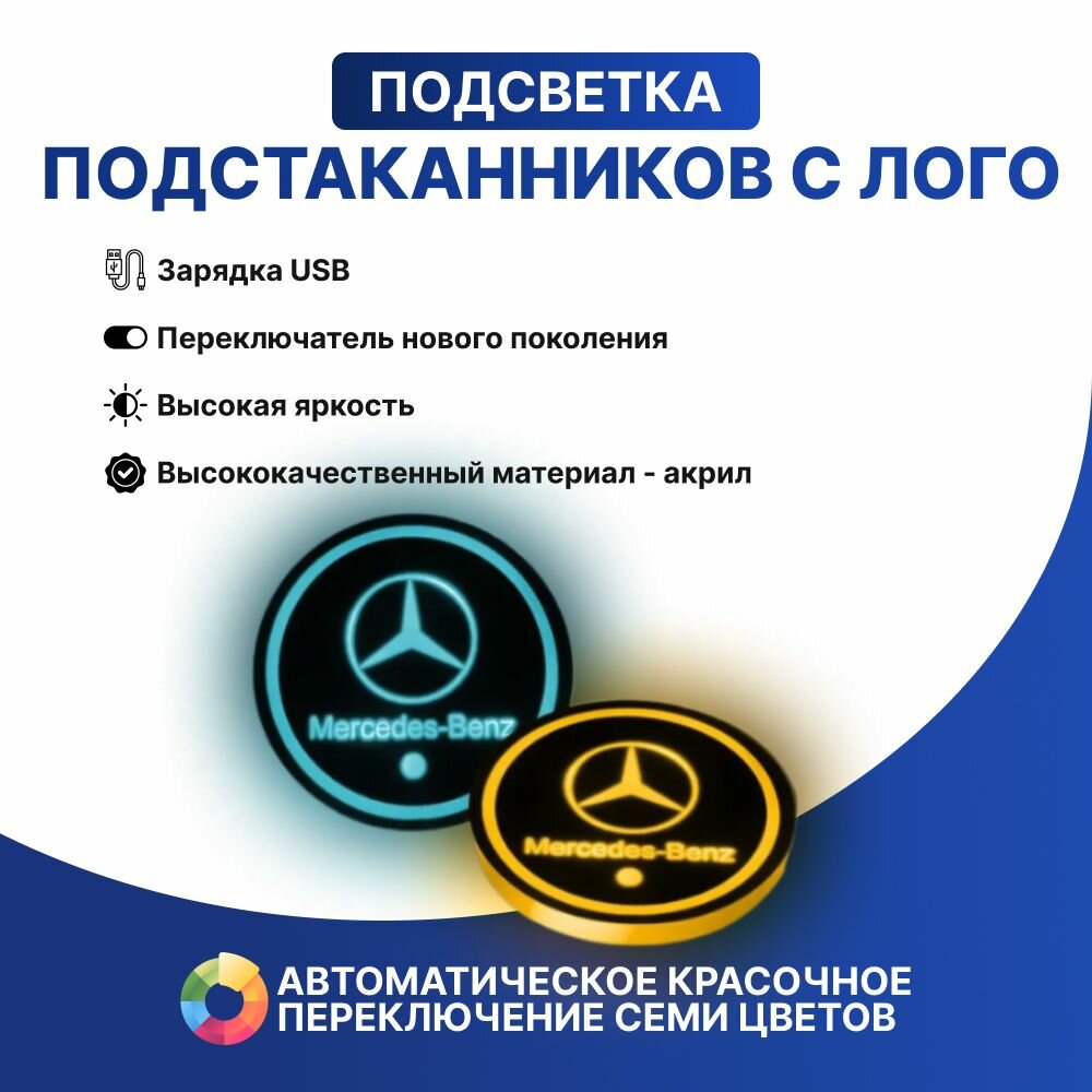 Подстаканник с подсветкой "Mercedes Benz" (68 мм/2 шт. )
