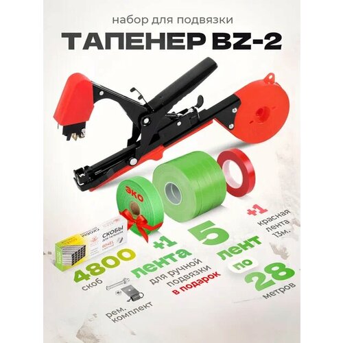 Тапенер для подвязки Bz-2 + 5 салатовых лент + скобы Агромадана 4.800 шт + ремкомплект + 1 лента для подвязки растений / Готовый комплект для подвязки черный, зеленый, оранжевый