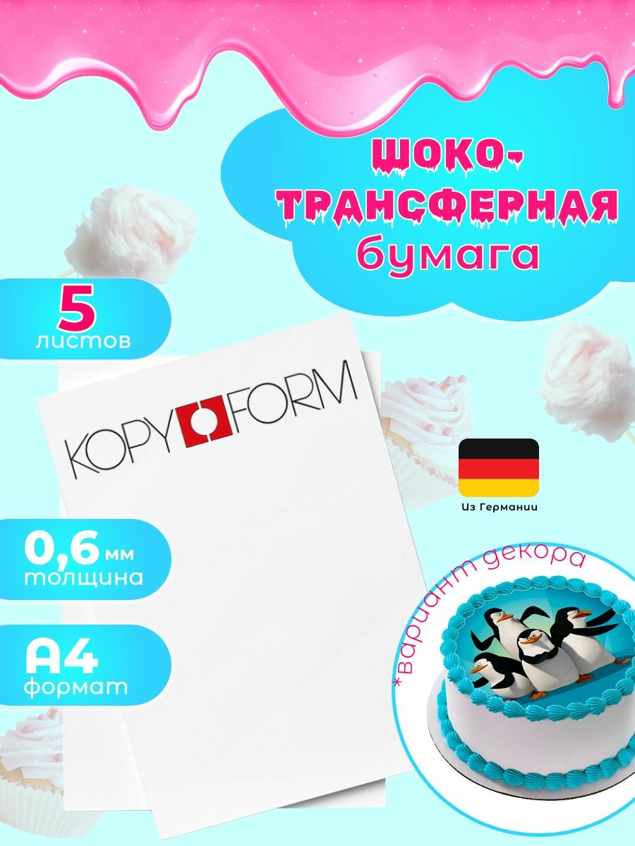 Шокотрансферная бумага 5 листов Германия KopyForm для печати на пищевом принтере