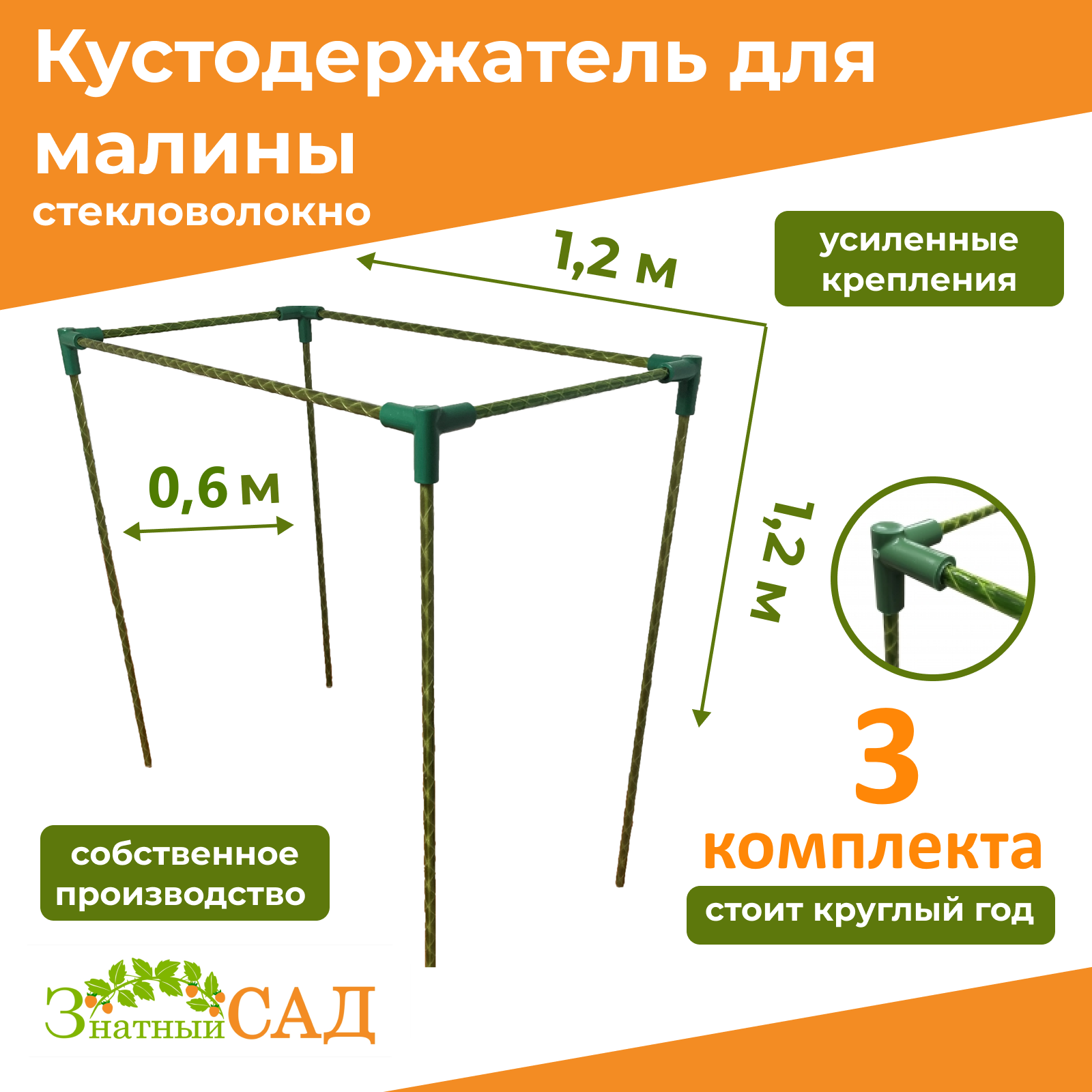 Кустодержатель для малины, смородины, цветов, «Знатный сад», 120х60х120см, стекловолокно