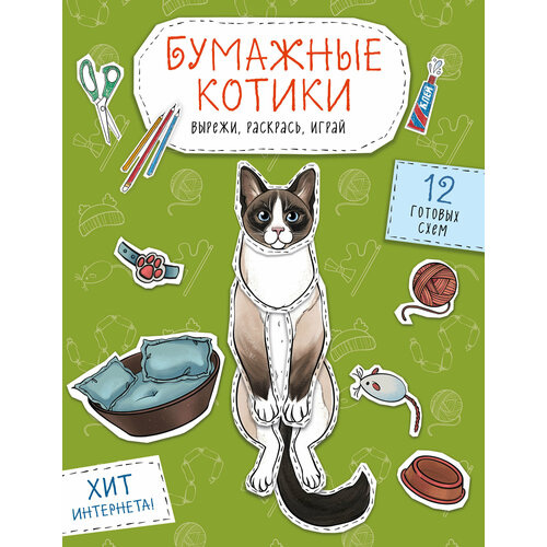 Гончарова К. Э. Бумажные котики. Вырежи, раскрась, играй. 12 готовых схем Эксмо