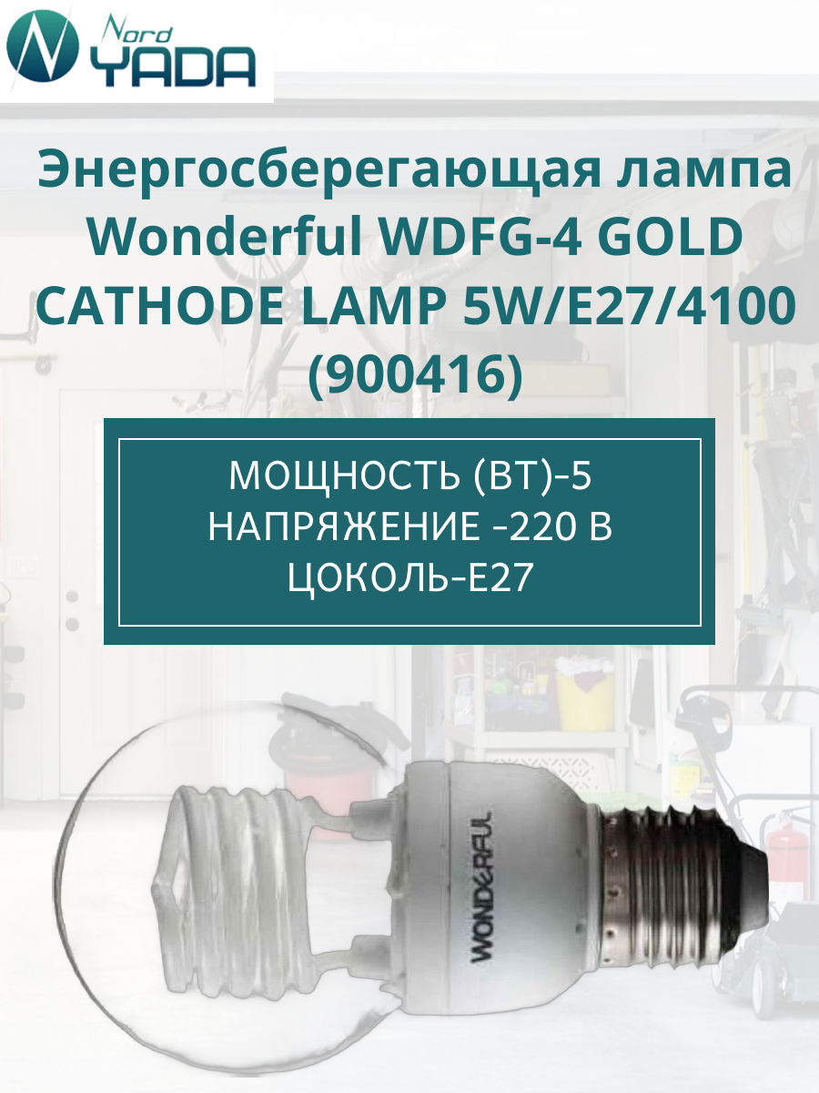 Энергосберегающая лампа Wonderful WDFG-4 GOLD CATHODE LAMP 5W/E27/4100 (900416)