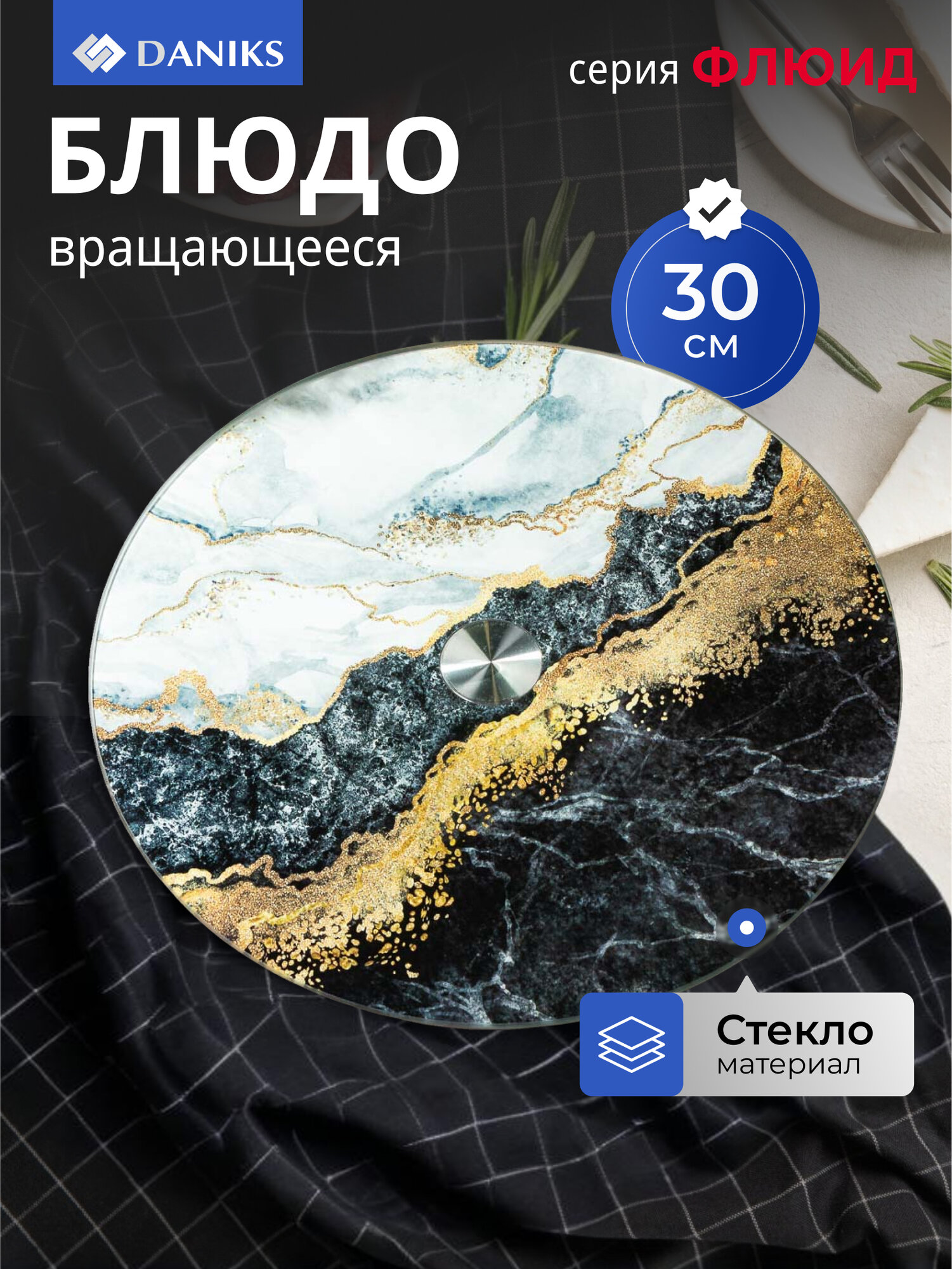 Стеклянное сервировочное блюдо круглое 30 см Флюид черный Daniks