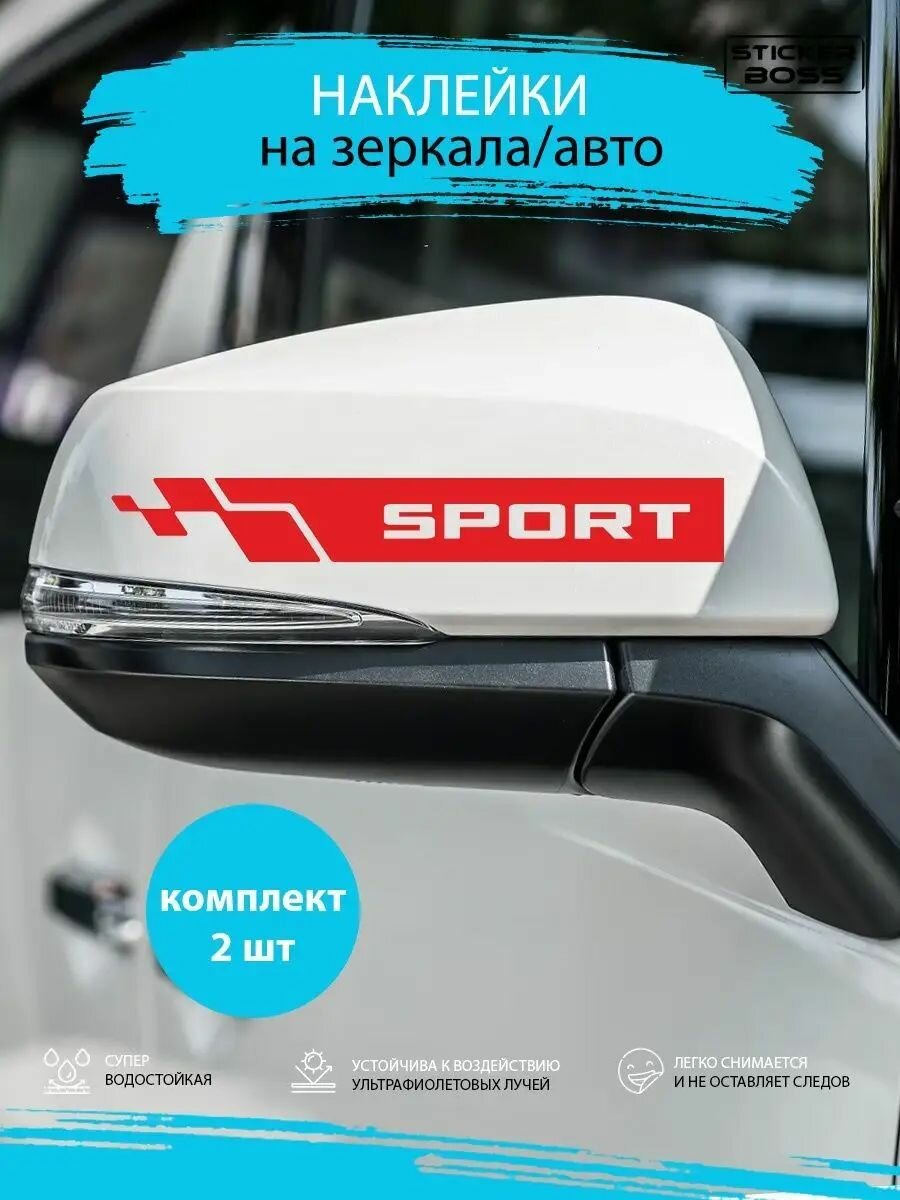 Наклейки на зеркала авто машины комплект 2 шт. SPORT