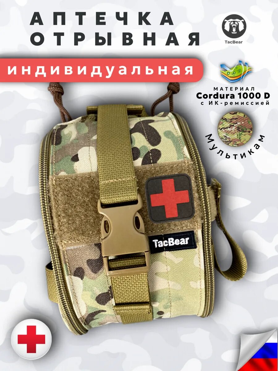 Аптечка отрывная индивидуальная тактическая мультикам