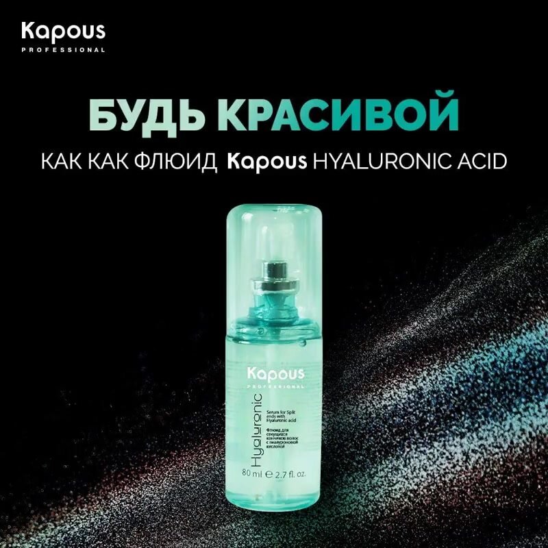 Флюид для секущихся кончиков волос с гиалуроновой кислотой Kapous «Hyaluronic Acid», 80 мл — фото 1