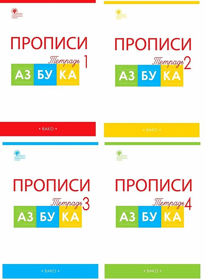 У. 1 класс Прописи к Азбуке (в 4-х ч.) (к учеб. Горецкого В. Г.) (сост. Воронина) ФГОС (вако,2022)