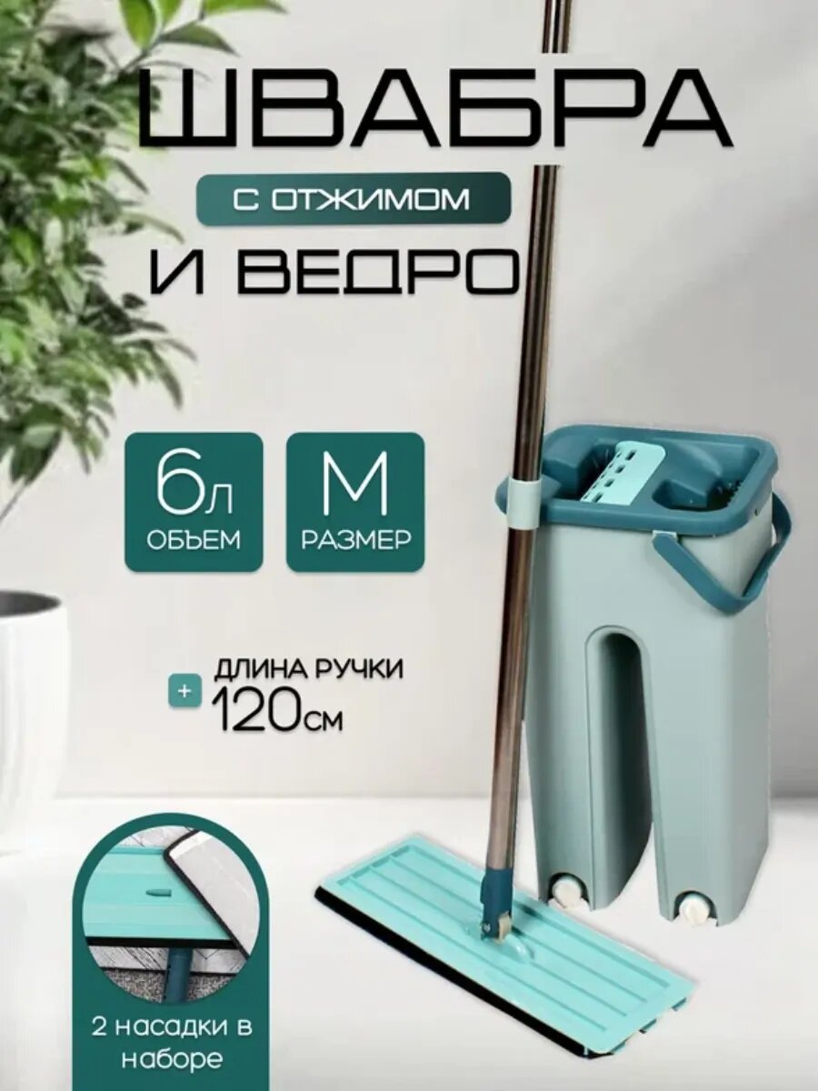 Швабра с ведром и отжимом