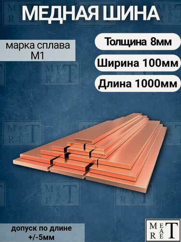 Изображение товара Медная шина толщина 8мм, ширина 100мм, длина 1 метр, медная полоса