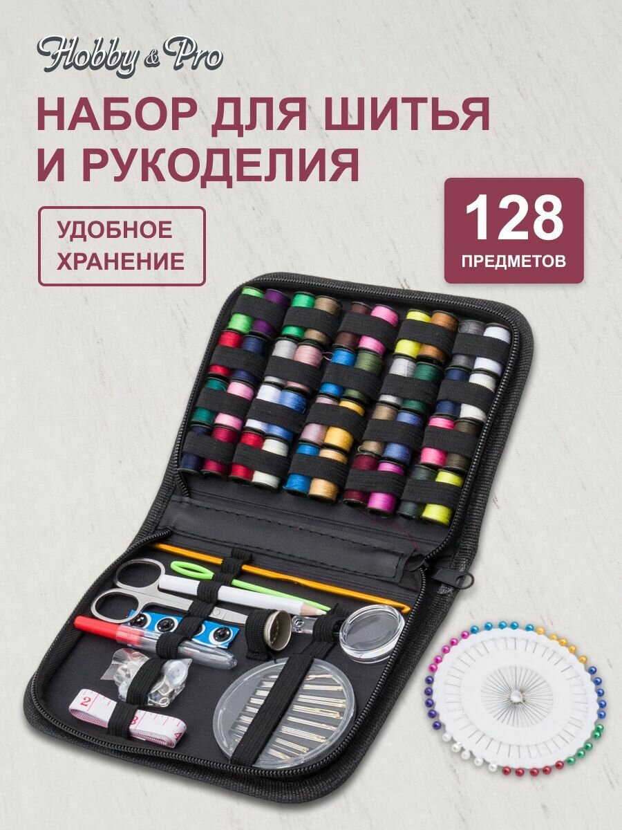 Набор для шитья швейный набор набор швейных ниток 128 предметов Hobby&Pro
