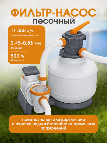 Изображение товара Песочный фильтр-насос 11355 л/ч, резервуар для песка 36кг, фракция 0.45-0.85 мм Bestway