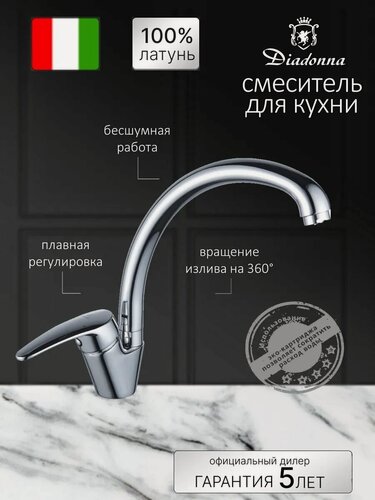 Изображение товара Смеситель для кухни Diadonna, латунь, однорычажный, поворотный излив, хром, 40 см