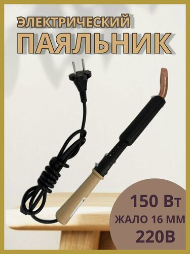 Изображение товара Паяльник электрический ЭПСН 150W/230В (Белгород), деревянная ручка