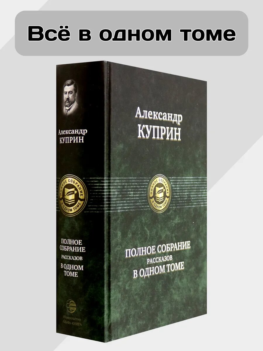 Полное собрание рассказов в одном томе