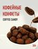 Кофейные конфеты в виде кофейного зерна Coffee candy YOU MEI