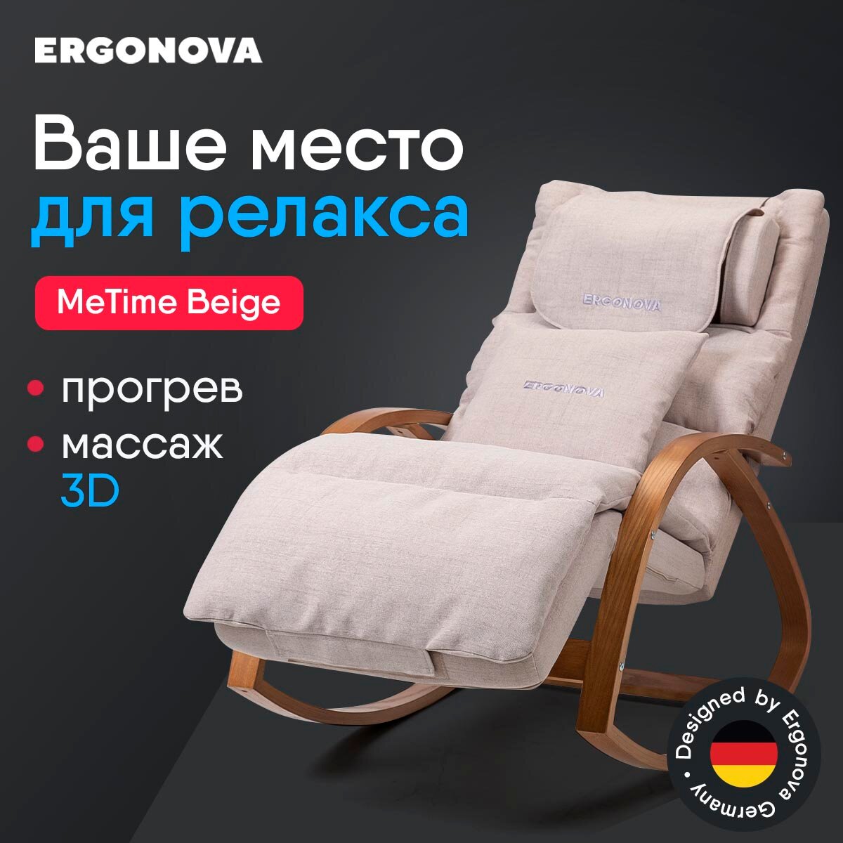 Массажное кресло-качалка Ergonova MeTime Beige, с подогревом, функция вибрации