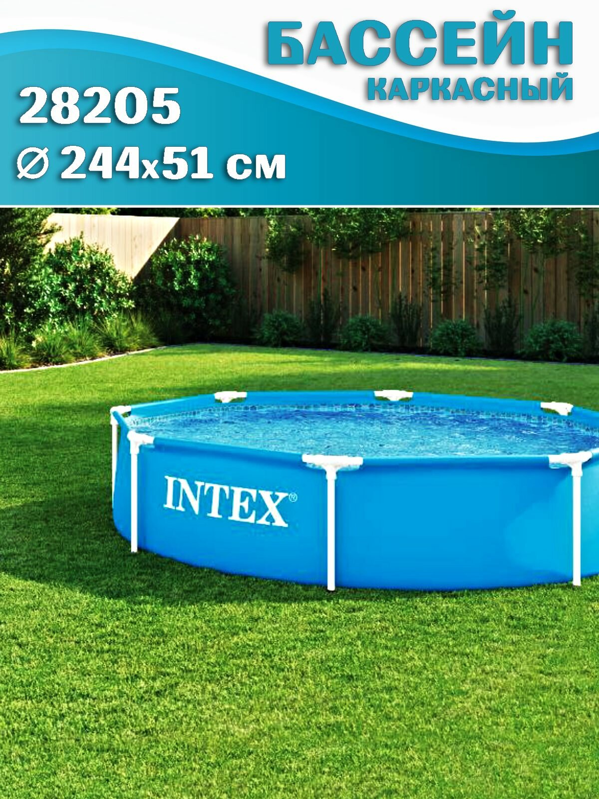 Бассейн каркасный Intex 28205 Metal Frame, 244х51см, голубой