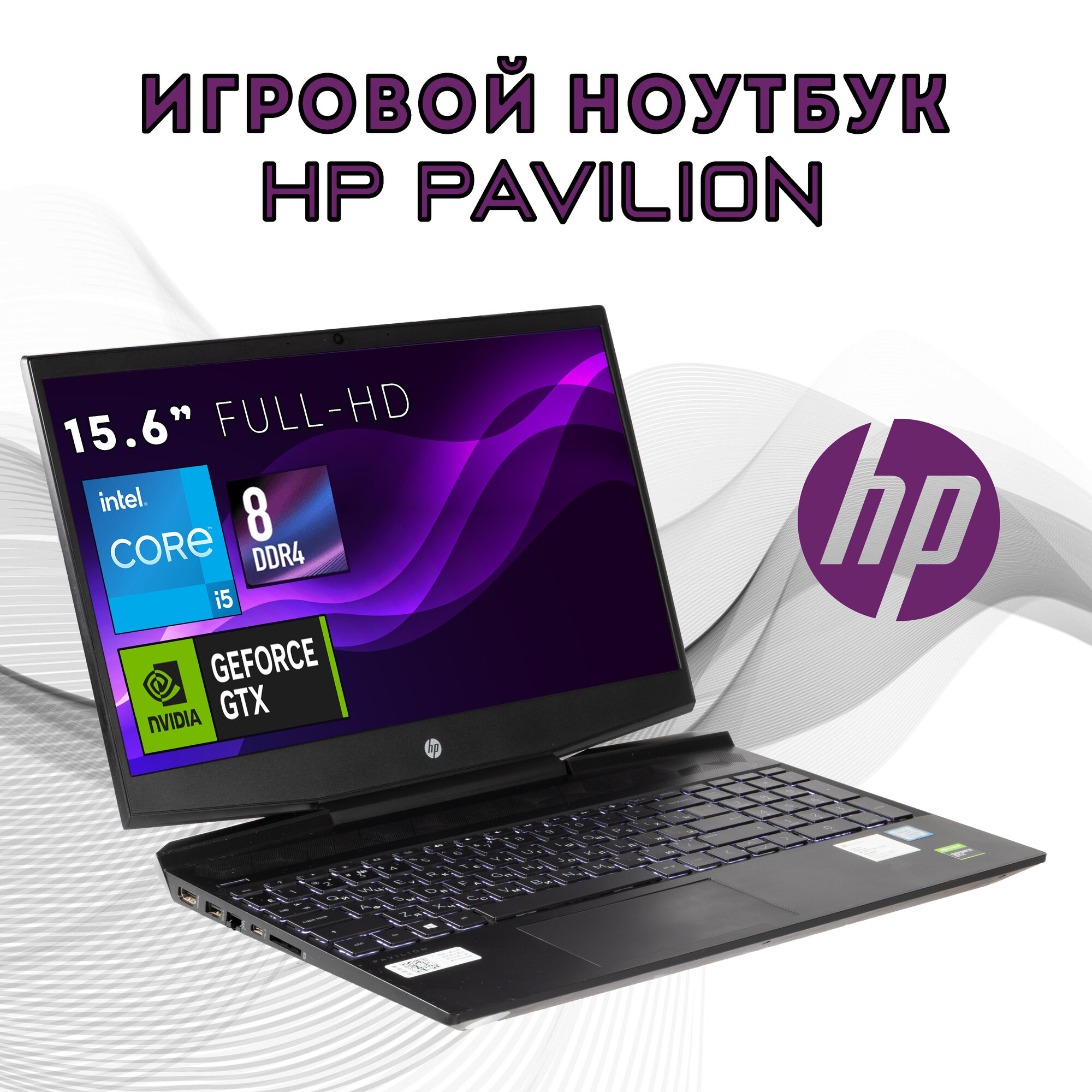 Ноутбук игровой HP Pavilion Gaming (15.6" Full-HD / i5-9300H / RAM 8ГБ / GTX 1650 / 512ГБ SSD / Windows 10)