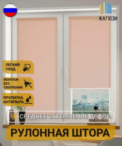 Изображение товара Рулонные шторы на окна "22 Жалюзи", персиковые, 50% затемнения, 50см x 160 см