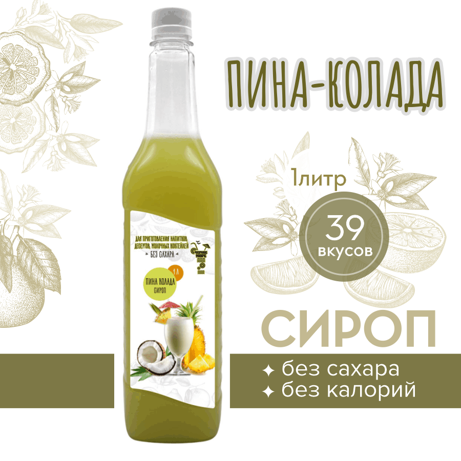 Сироп Без сахара Низкокалорийный Черное Море 1 литр Пина-колада