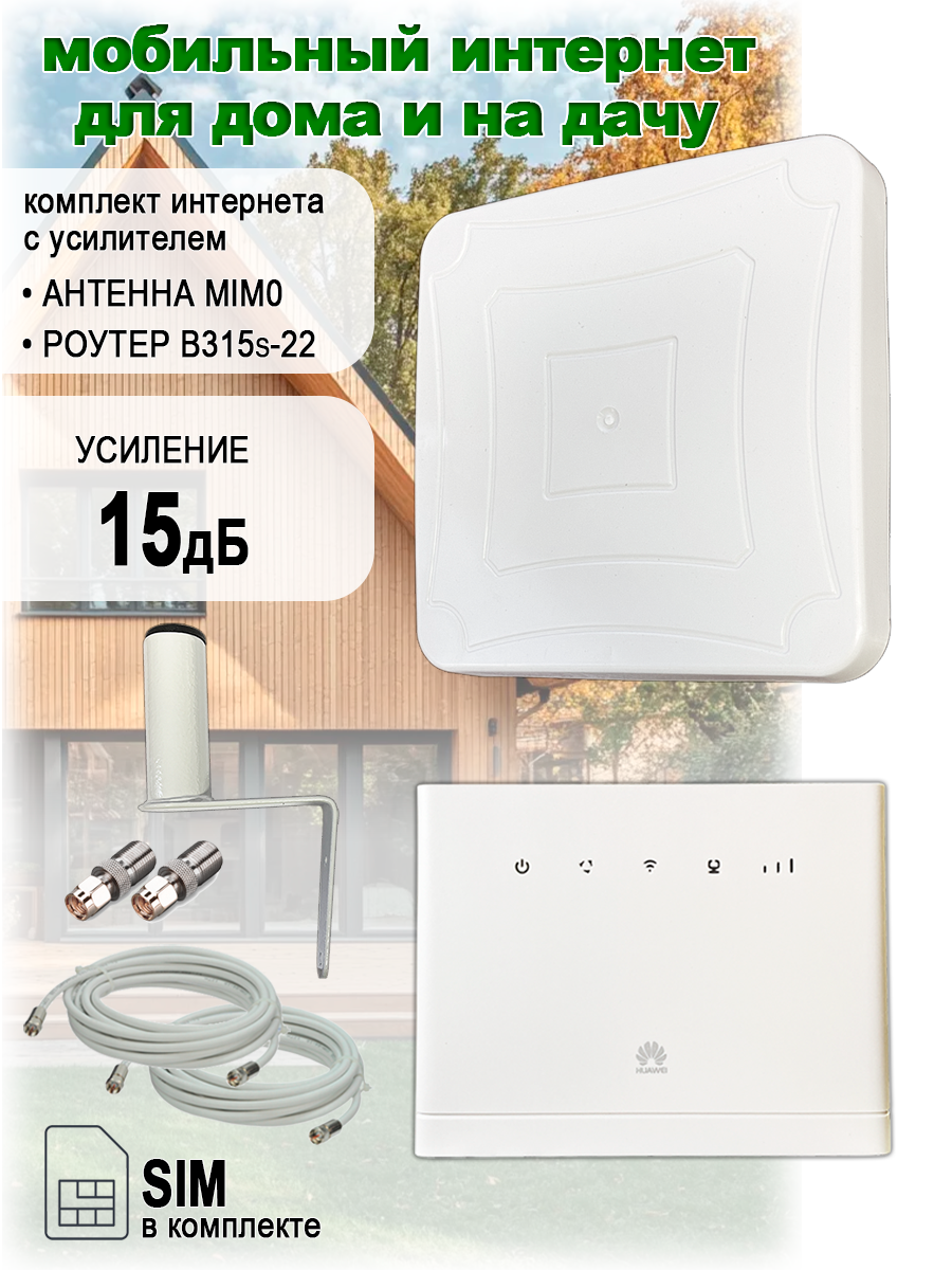Усилитель интернета 4G 15дБ с wi fi роутером B315s-22, до 300Мбит, любая сим