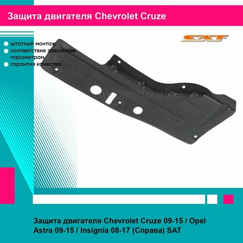 Защита двигателя Chevrolet Cruze 09-15 Opel Astra 09-15 Insignia 08-17 Справа 608₽