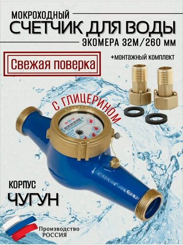 Изображение товара Счетчики воды Экомера 32М Мокроходный (Глицерин)