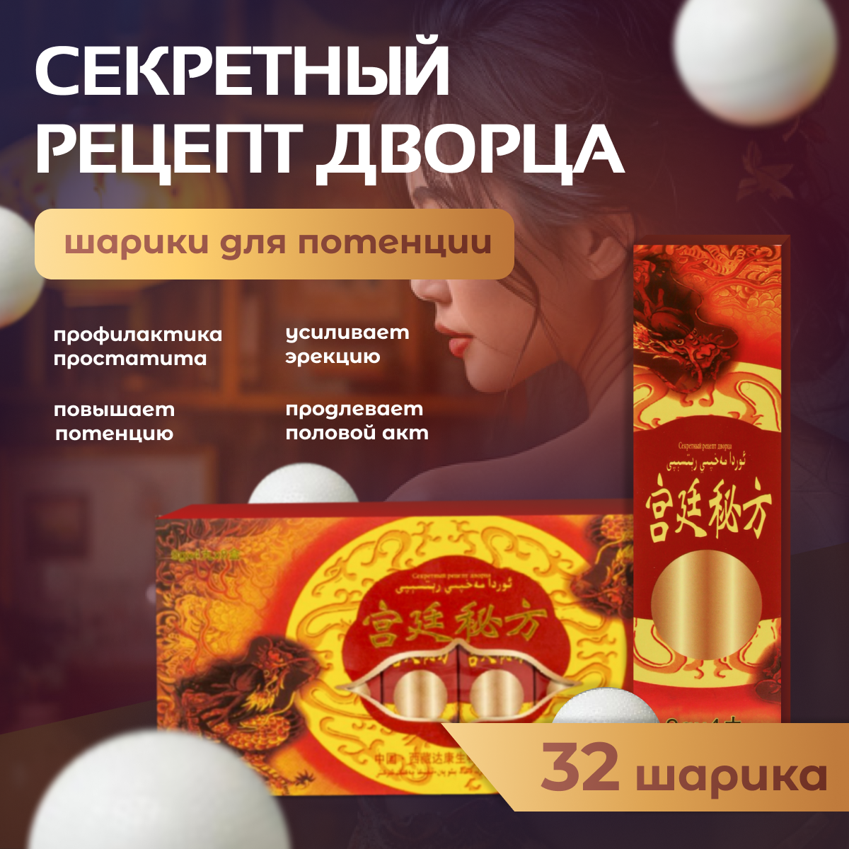Секретный рецепт дворца - виагра, шарики для повышения потенции и продления полового акта, афродизиак, 32 шарика