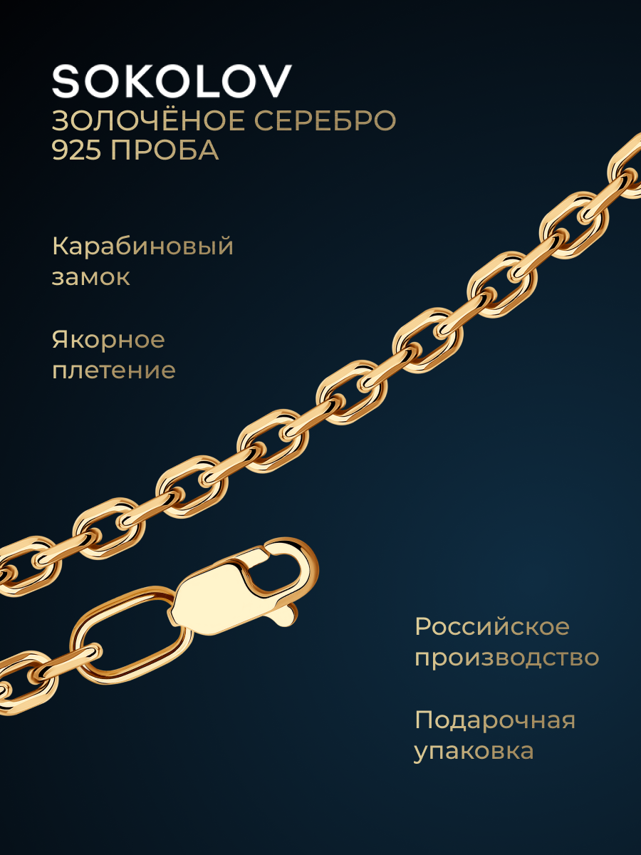 Цепь SOKOLOV, серебро, 925 проба, золочение