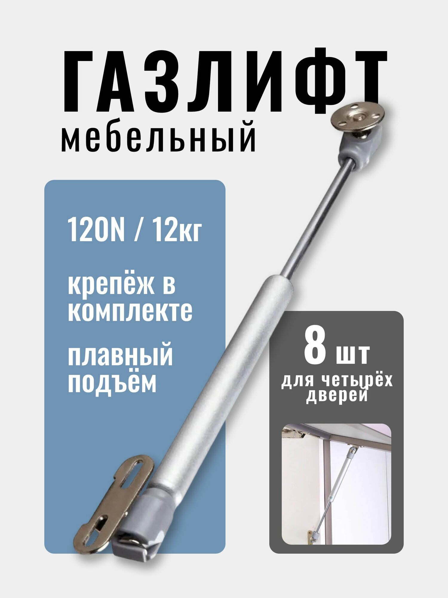 Газлифт мебельный усилие 120N - 12 кг, набор 8 шт с крепежом