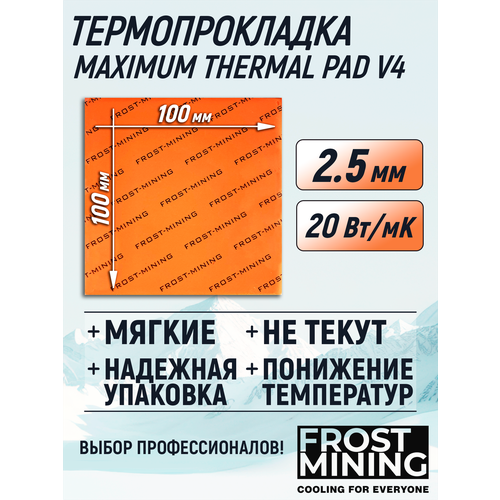 Термопрокладка 2.5 мм 20 Вт/мК 100*100 мм для видеокарты, ноутбука, консоли, компьютера, ссд, асика FrostMining Maximum Thermal Pads