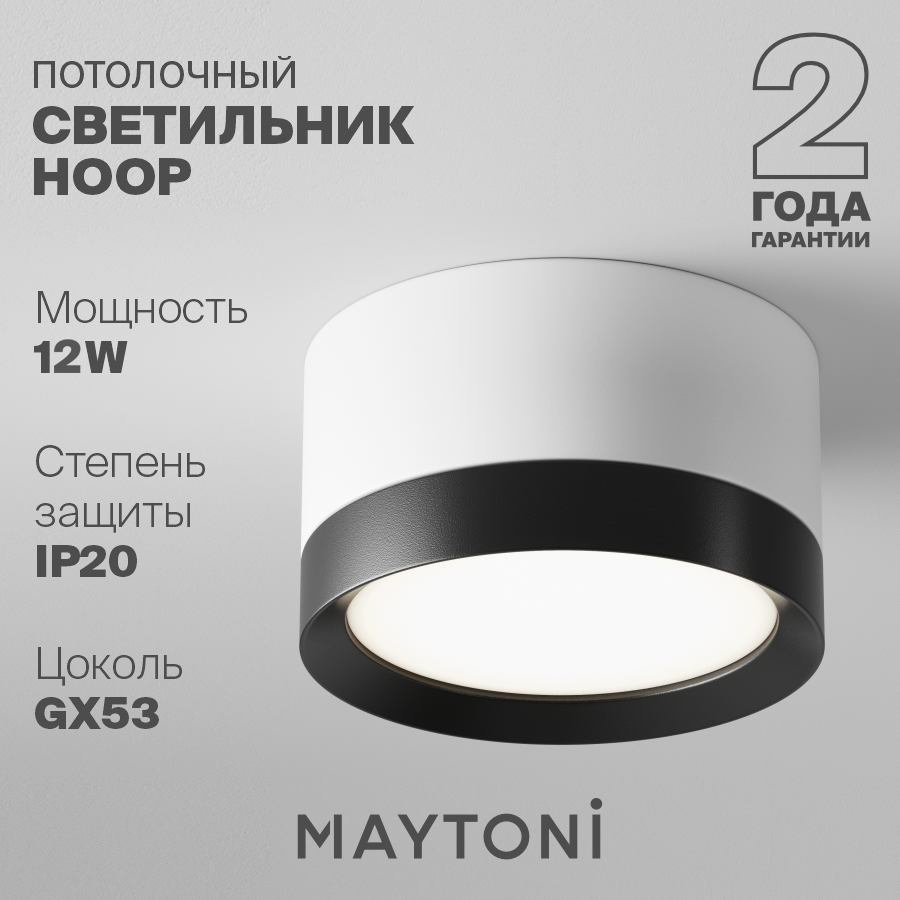 Потолочный светильник белый Maytoni Technical Hoop C086CL-GX53-SRD-WB