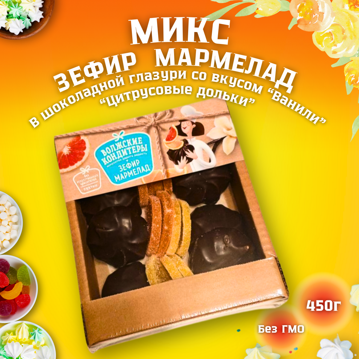 Микс из Зефира в шок. глазури со вкусом "Ванили", мармелад "Цитрусовые дольки", "Волжские кондитеры" 450 г. ГОСТ.