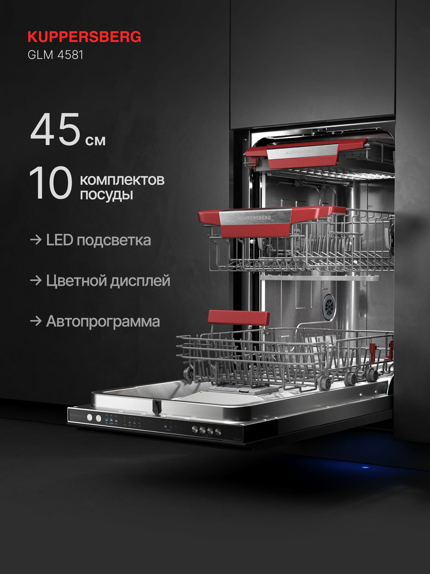 Посудомоечная машина встраиваемая Kuppersberg GLM 4581 (Модификация 2025 года)