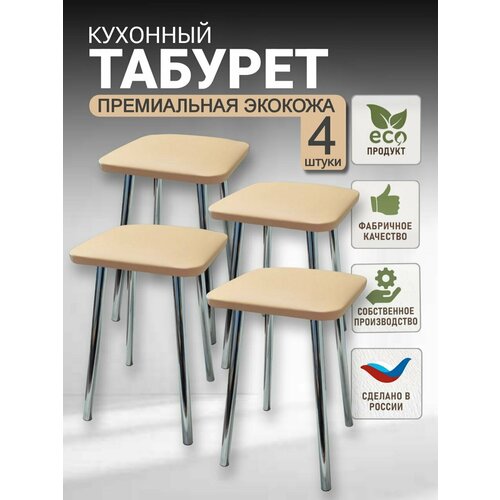 фото Табурет кухонный, комплект 4 шт, хромированные ножки (высота 48 см.). моямебель