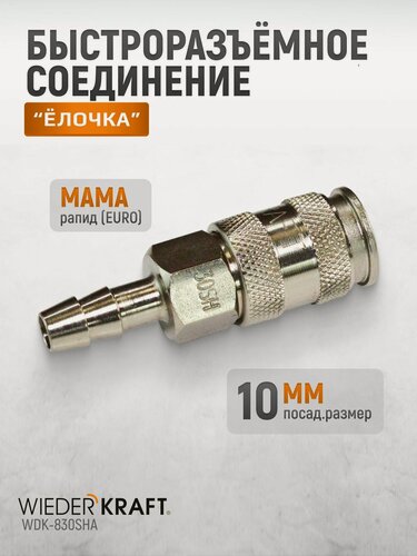 Изображение товара Пневматическое быстроразъёмное соединение под ёлочку, 10 мм WDK-830SHA