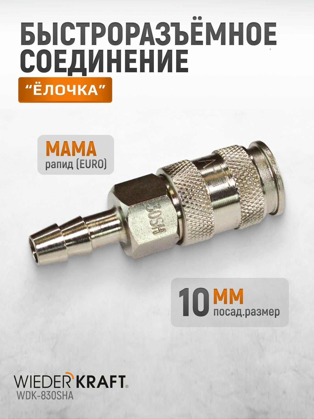 Пневматическое быстроразъёмное соединение под ёлочку, 10 мм WDK-830SHA