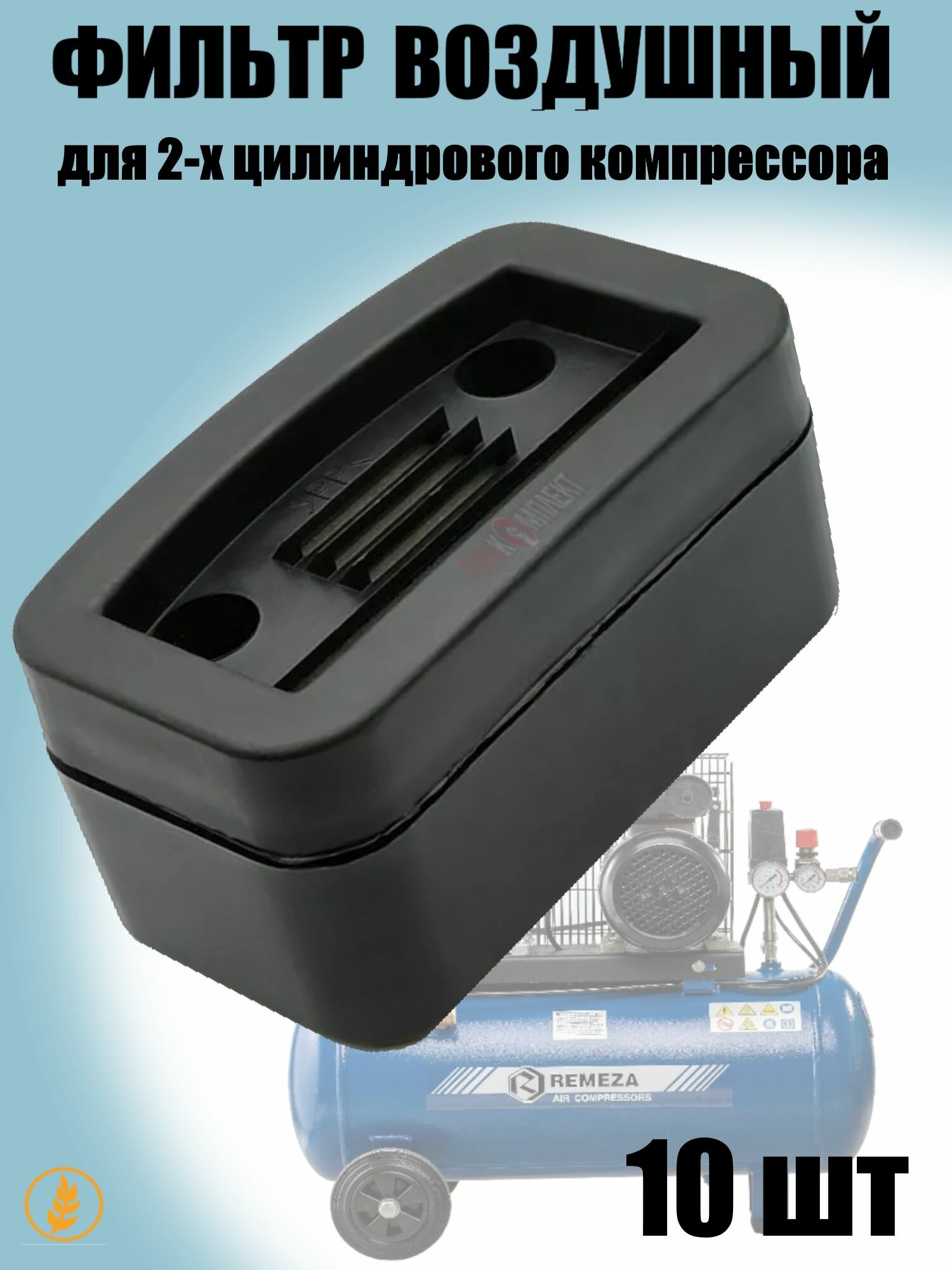 Фильтр воздушный в сборе для 2-х цилиндрового компрессора Remeza LB-30, LB-40 и китайских аналогов, 010233 ( H ) - 10шт.