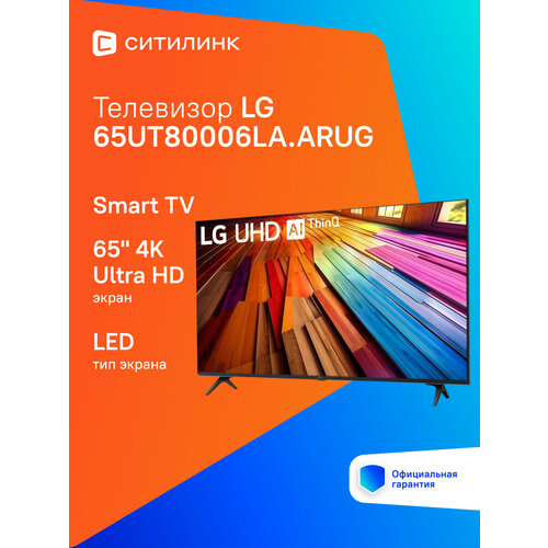 Телевизор LG 65UT80006LA ARUG 65 LED 4K Ultra HD WebOS черный 72388₽