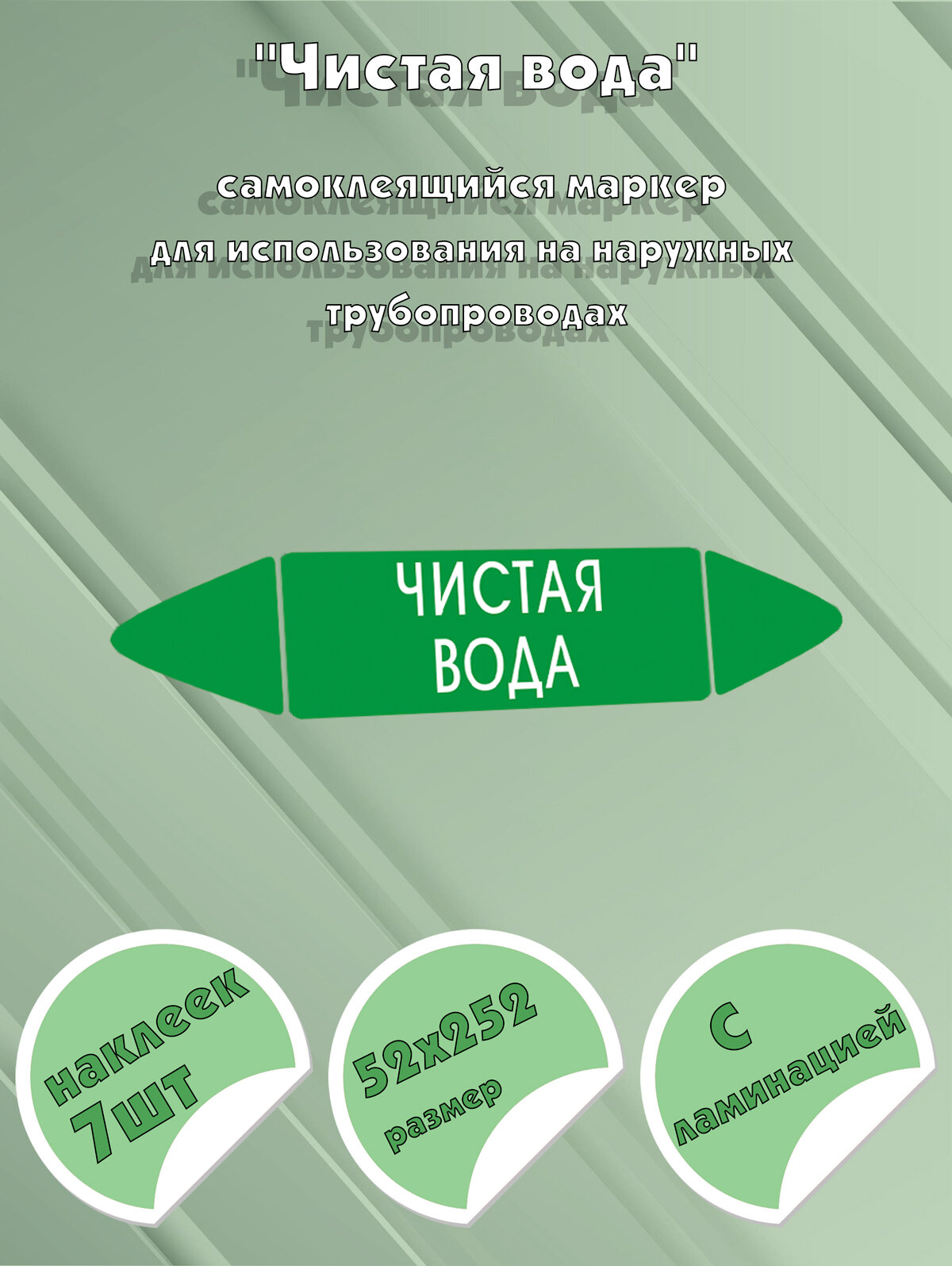 Самоклеящийся маркер "Чистая вода" (52 х 252 мм, с ламинацией) для использования на наружных трубопроводах