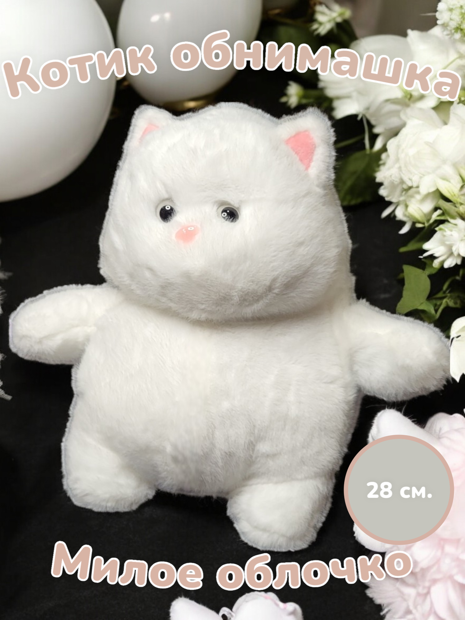 Котенок плюшевый обнимашка 28 см.