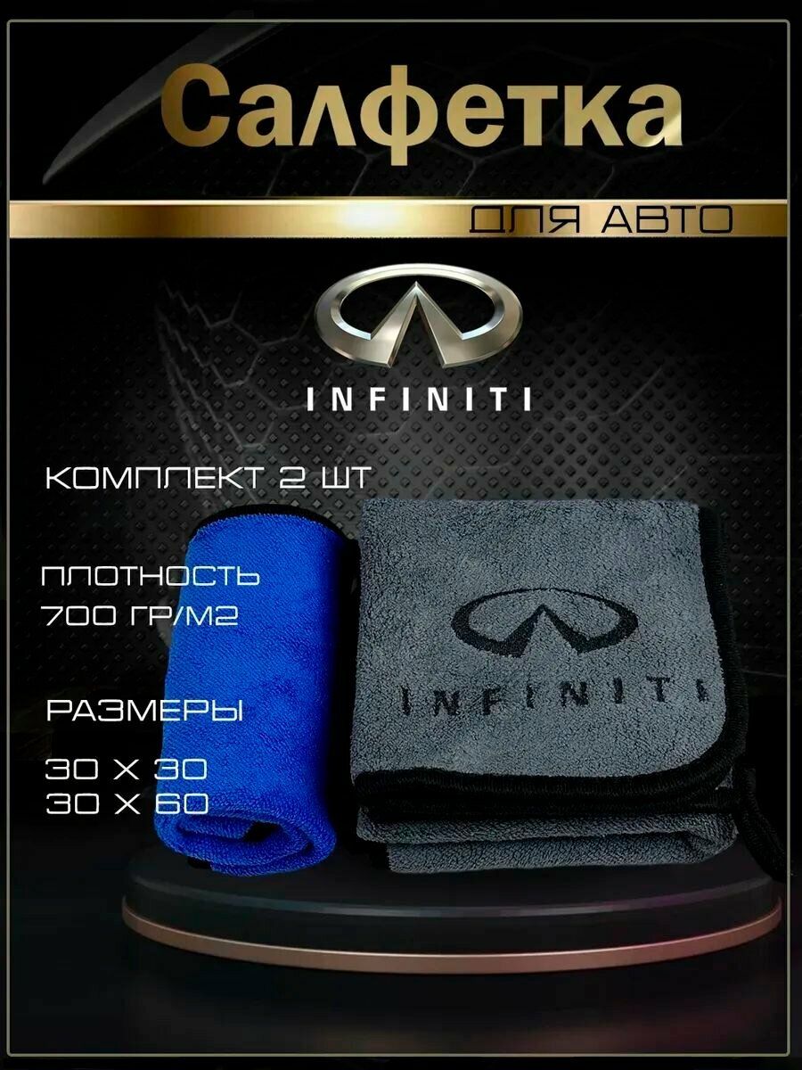 Автосалфетки из микрофибры с логотипом Infiniti