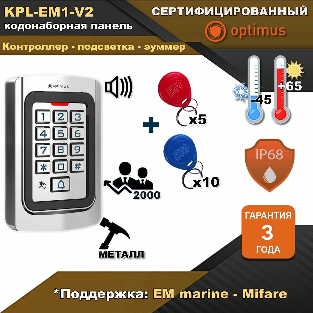 Панель кодовая KPL-EM1-V2 с брелками комплект СКД
